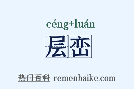 层峦是什么意思的图片